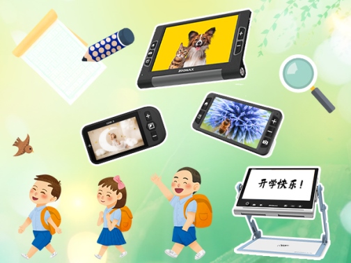 低视力学生辅具推荐