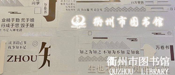 图1 衢州市图书馆动图