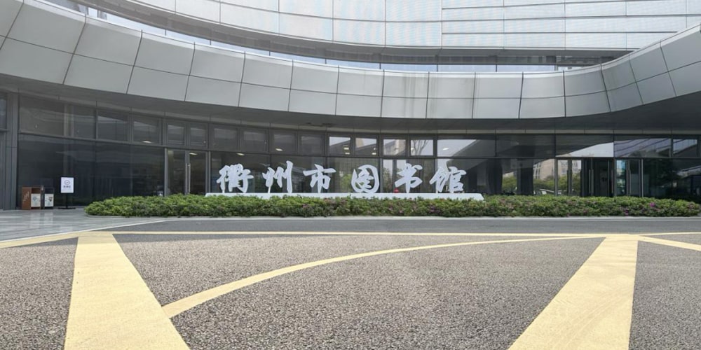 封面图20230423衢州图书馆