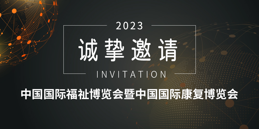 杭州瑞杰珑科技2023中国国际福祉博览会邀约