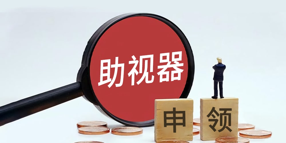 陕西辅具适配补贴 luna s手持式电子助视器可申领
