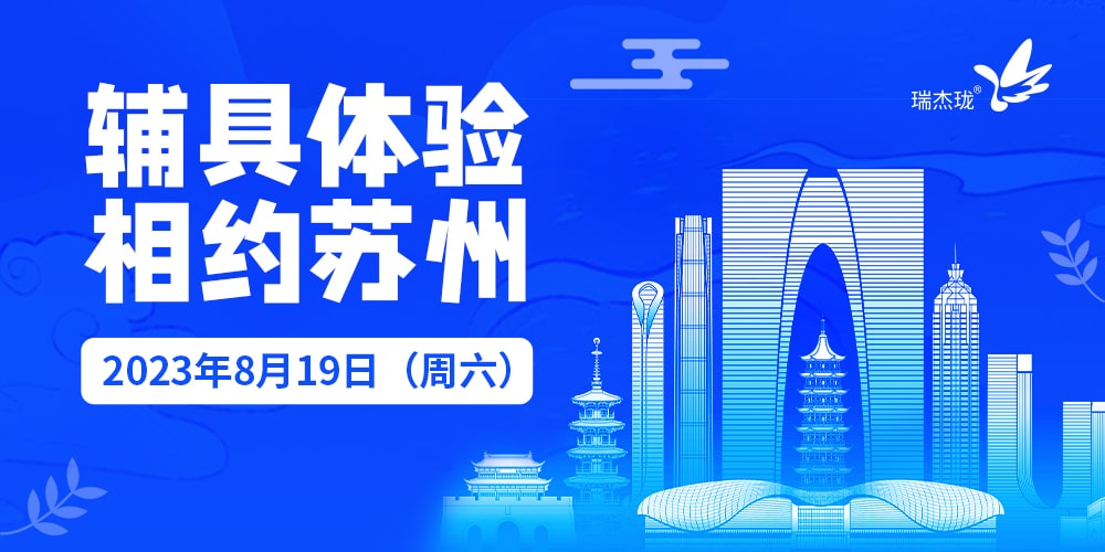 瑞杰珑电子助视器体验 苏州活动2023资讯图