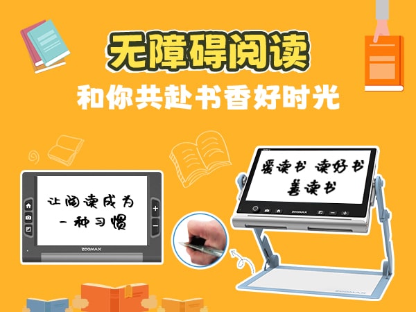 8寸和12寸电子助视器助力无障碍阅读