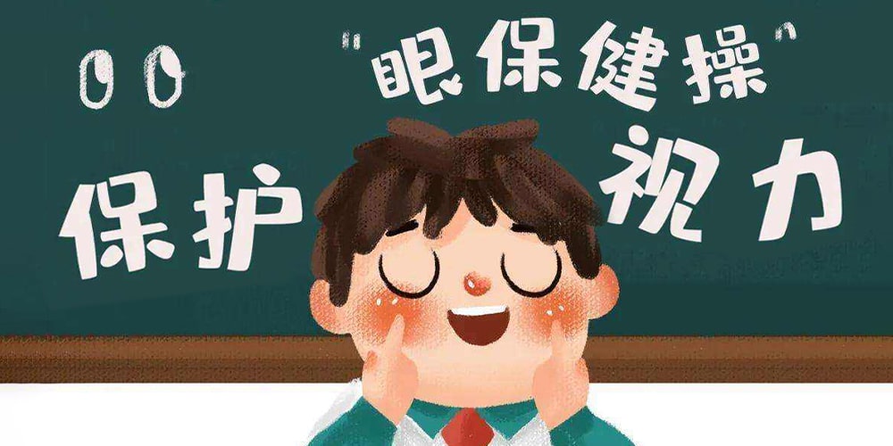 给视障学生的六个假期护眼小贴士