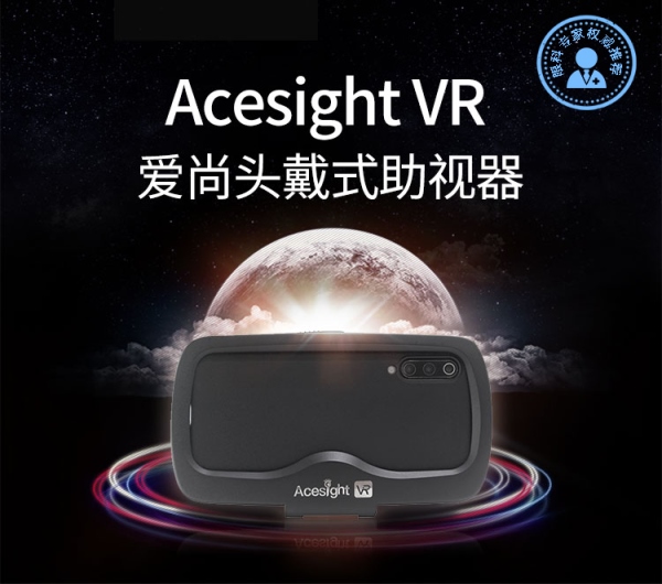 vr爱尚头戴式助视器，眼科专家权威推荐