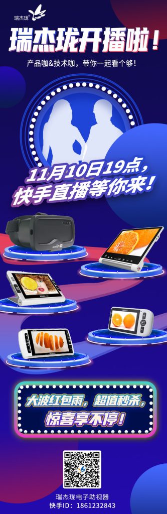 瑞杰珑科技开播了，热门款电子助视器一起一探究竟