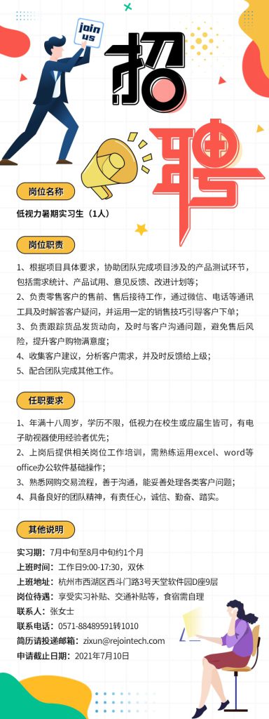 瑞杰珑科技招聘暑期低视力实习生，详见招聘海报