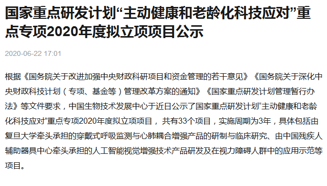 主动健康和老龄化科技应对项目公示说明