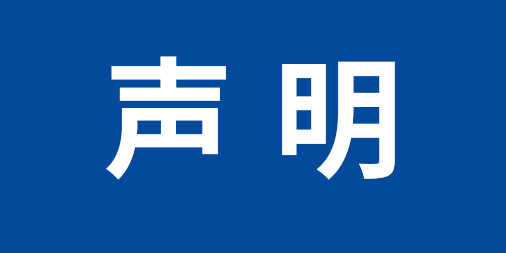 瑞杰珑科技致广大用户声明函