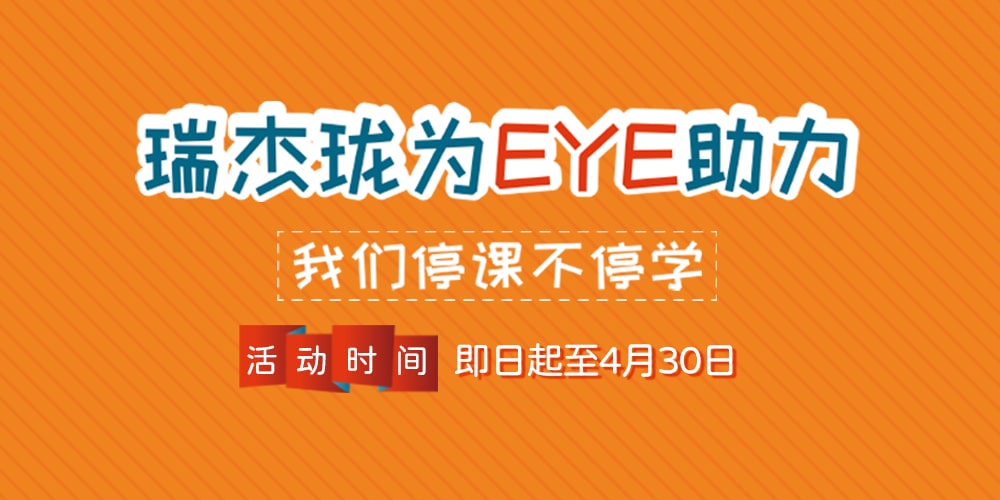停课不停学，瑞杰珑为eye助力
