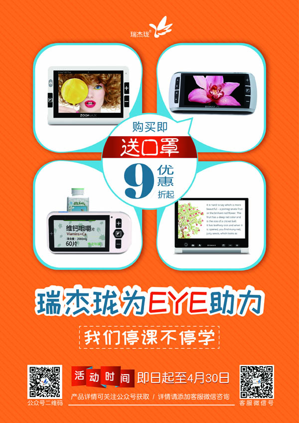 停课不停学，瑞杰珑为eye助力活动海报