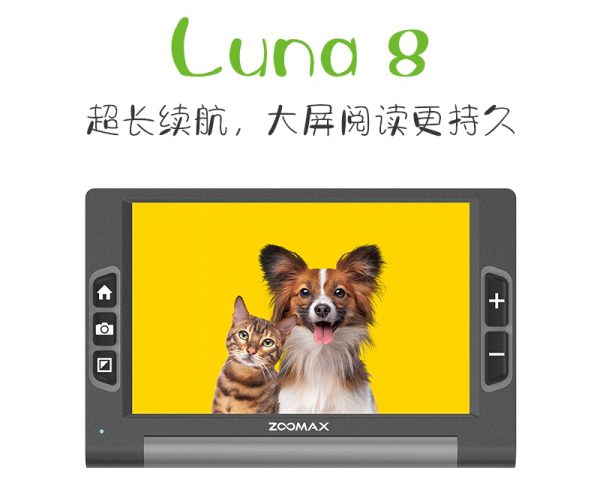 luna 8助视器超长续航，大屏阅读更持久