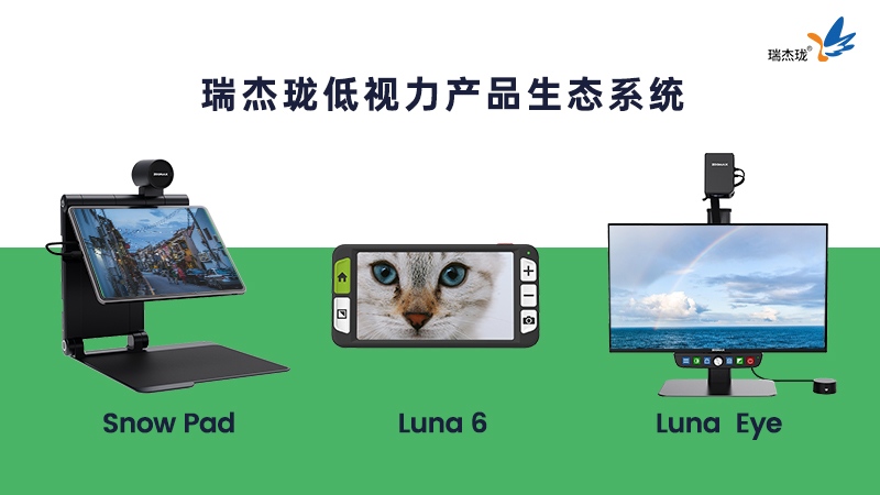 瑞杰珑snow pad、luna 6、luna eye电子助视器产品生态系统