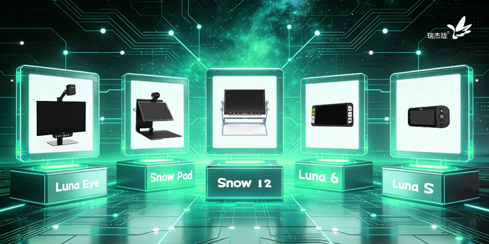 2025年度好评榜新鲜出炉：瑞杰珑深受用户喜爱的五款电子助视器