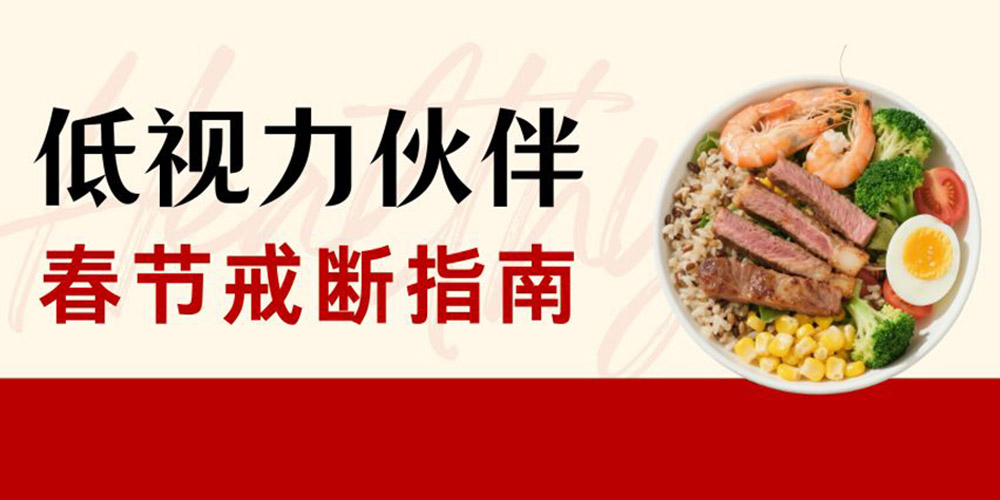 低视力人士春节戒断指南官网封面