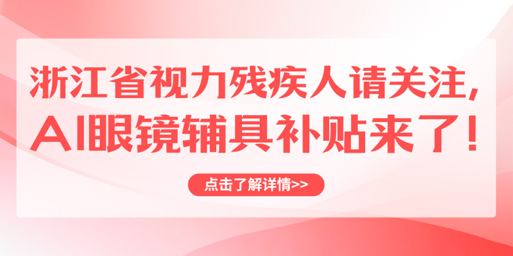 浙江省视力残疾人现在可以申领rokid智能眼镜啦 官网封面