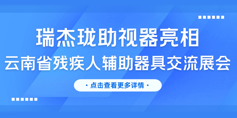 瑞杰珑助视器亮相2026年云南省残疾人辅助器具业务工作培训交流展会 封面