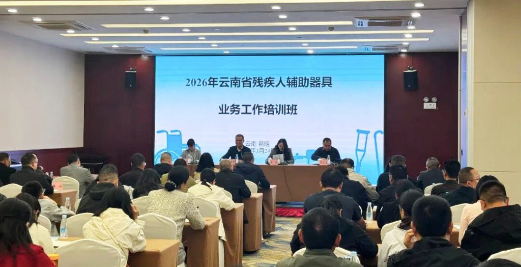 瑞杰珑携多款视觉辅助工具产品参加云南省残疾人辅助器具业务工作培训交流展会(1)