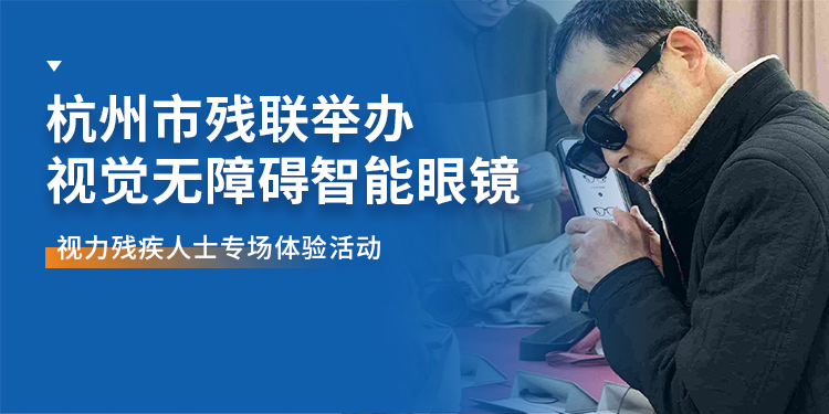 辅具智配，深化落地 瑞杰珑参与杭州市残联视觉无障碍智能眼镜专场体验活动 封面